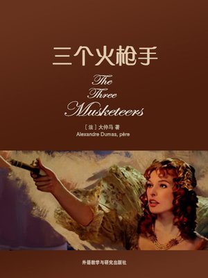 cover image of 三个火枪手 (The Three Musketeers)